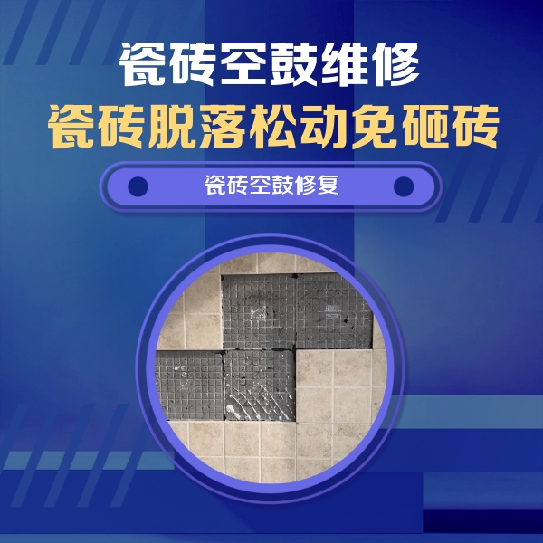 大东瓷砖空鼓维修公司分享卫生间墙面瓷砖空鼓面积较大时，如何进行注浆修补？