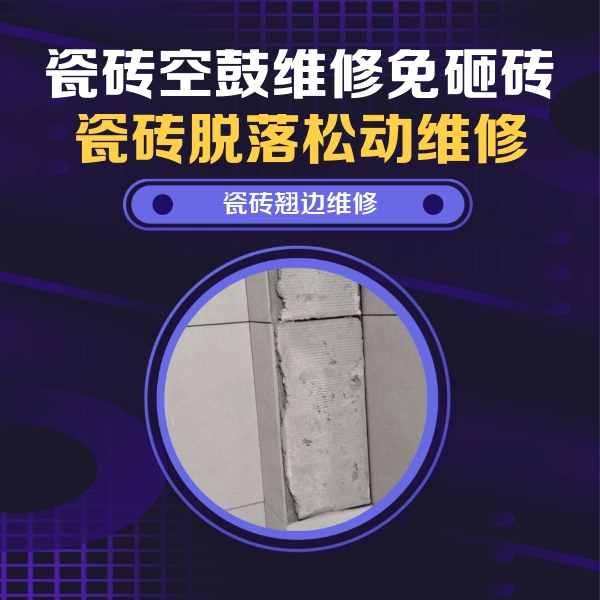大东瓷砖空鼓维修公司分享主卧的瓷砖空鼓维修方法
