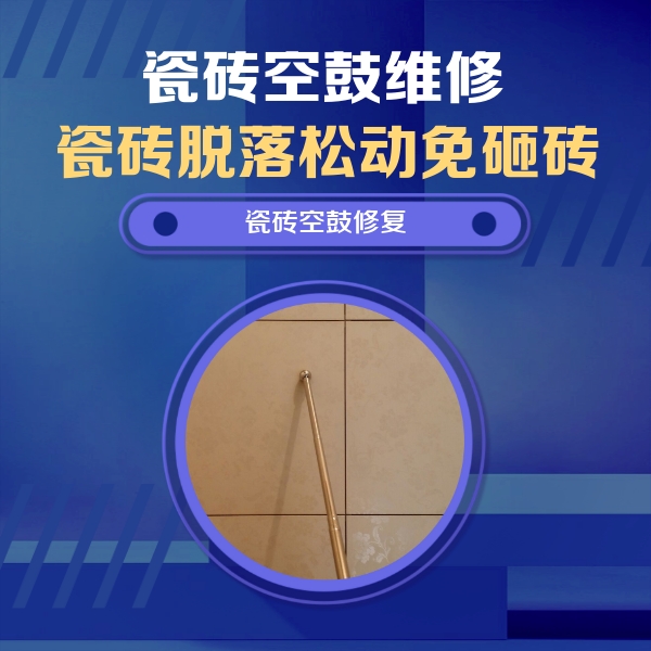 大东瓷砖空鼓维修公司分享如何判断瓷砖空鼓的面积？
