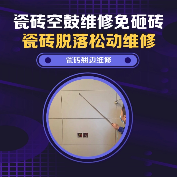 大东瓷砖空鼓维修公司分享瓷砖空鼓面积较大时，除了注浆修补还有哪些维修方法？