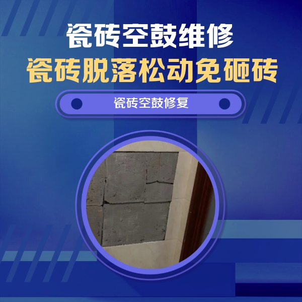 大东瓷砖空鼓维修公司分享砖缝注浆修补空鼓的注意事项有哪些？