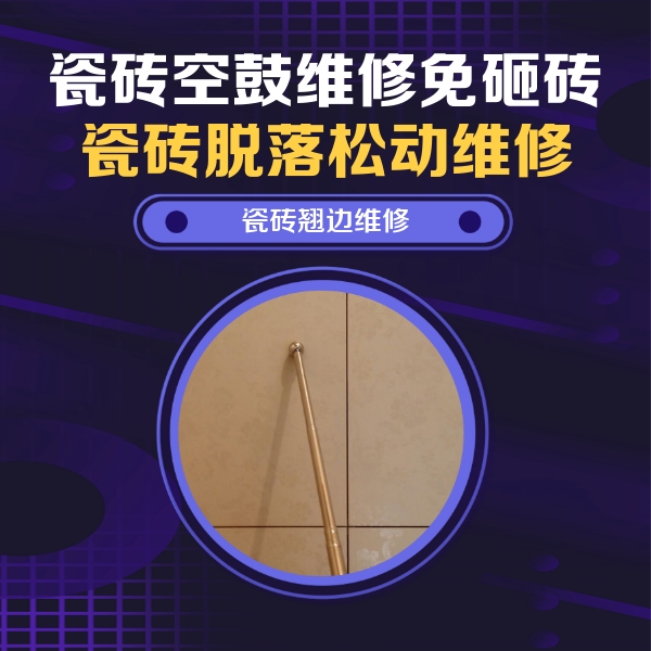 大东瓷砖空鼓维修公司分享瓷砖胶的施工厚度对瓷砖空鼓有哪些影响