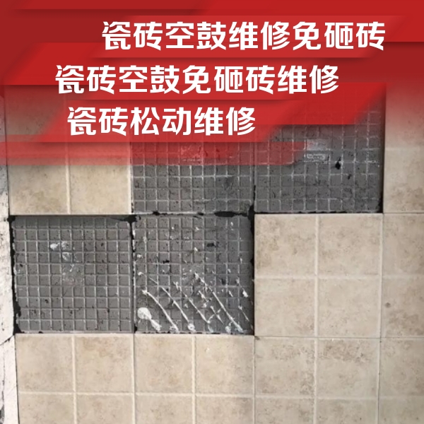 大东瓷砖空鼓维修公司分享地砖空鼓维修的知识