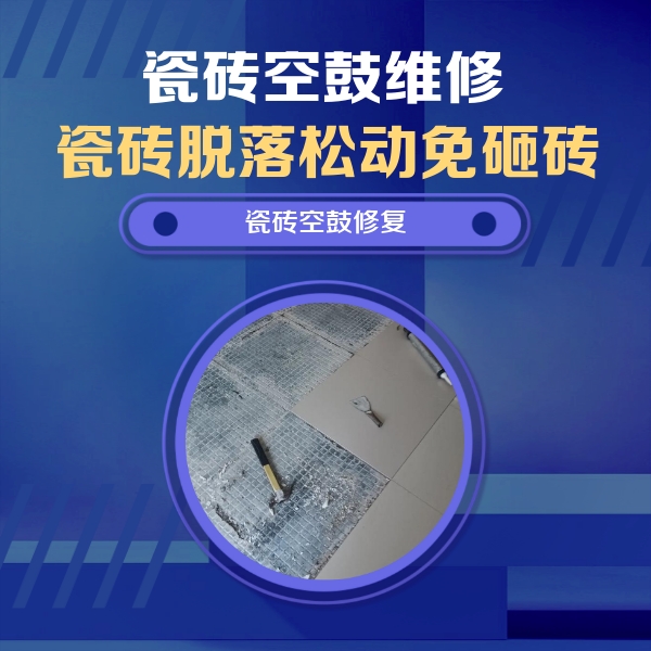 大东瓷砖空鼓维修公司分享瓷砖松动维修的方法