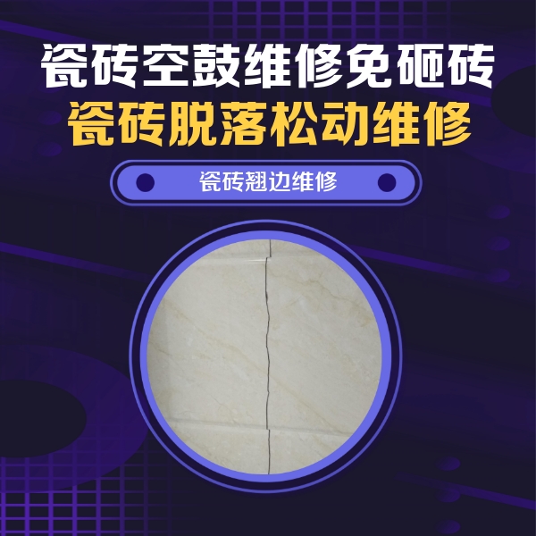 大东瓷砖空鼓维修公司分享砖缝注浆修补空鼓的具体操作步骤是什么