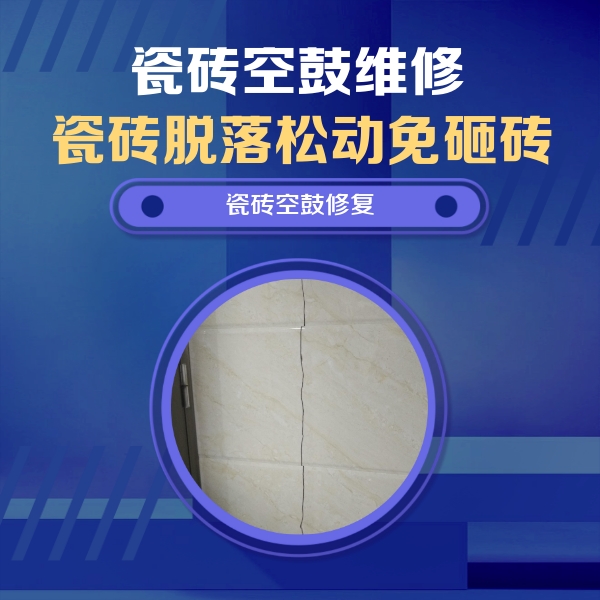 大东瓷砖空鼓维修公司分享瓷砖空鼓面积较大时，除了注浆修补还有哪些维修方法？